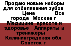 Продаю новые наборы для отбеливания зубов “VIAILA“ › Цена ­ 5 000 - Все города, Москва г. Медицина, красота и здоровье » Аппараты и тренажеры   . Калининградская обл.,Советск г.